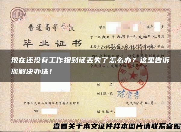 现在还没有工作报到证丢失了怎么办？这里告诉您解决办法！