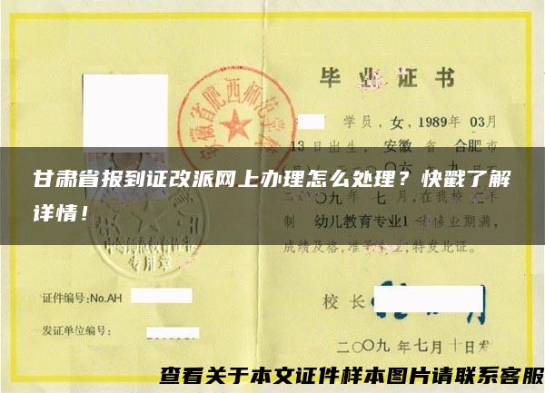 甘肃省报到证改派网上办理怎么处理？快戳了解详情！