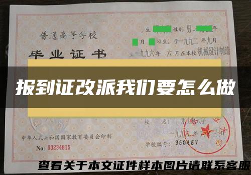 报到证改派我们要怎么做