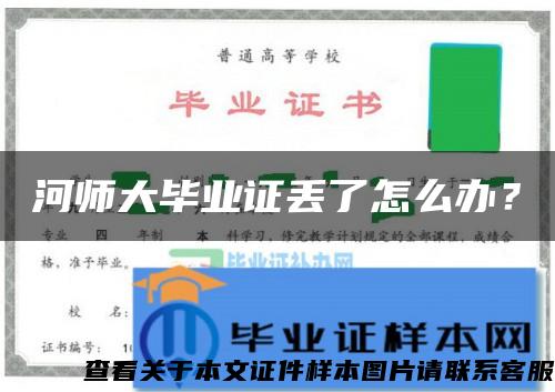 河师大毕业证丢了怎么办？