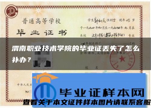 渭南职业技术学院的毕业证丢失了怎么补办？