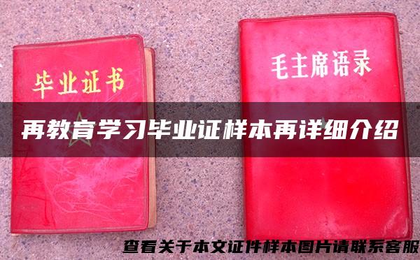 再教育学习毕业证样本再详细介绍