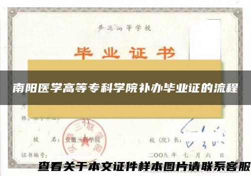 南阳医学高等专科学院补办毕业证的流程