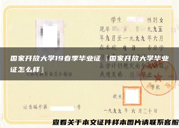 国家开放大学19春季毕业证『国家开放大学毕业证怎么样』