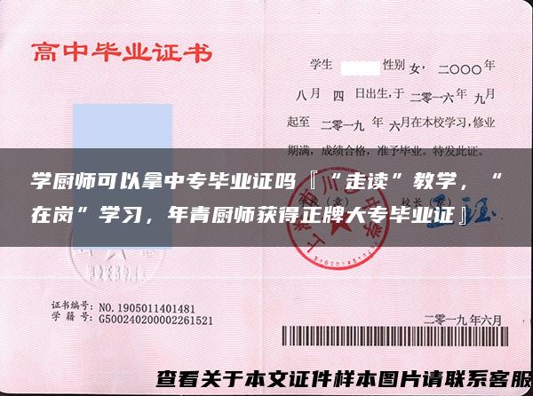 学厨师可以拿中专毕业证吗『“走读”教学，“在岗”学习，年青厨师获得正牌大专毕业证』