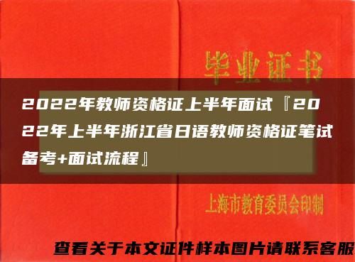 2022年教师资格证上半年面试『2022年上半年浙江省日语教师资格证笔试备考+面试流程』