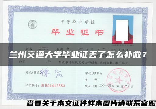 兰州交通大学毕业证丢了怎么补救？