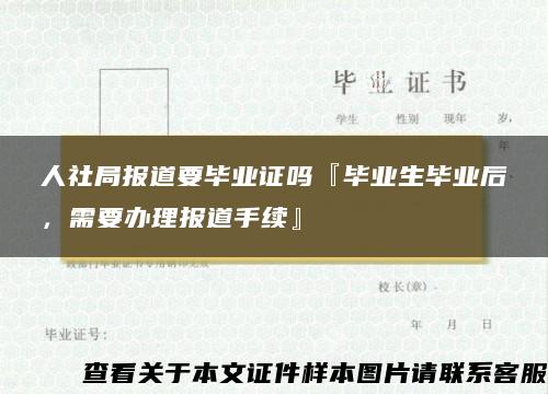 人社局报道要毕业证吗『毕业生毕业后，需要办理报道手续』