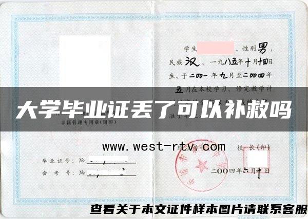 大学毕业证丢了可以补救吗