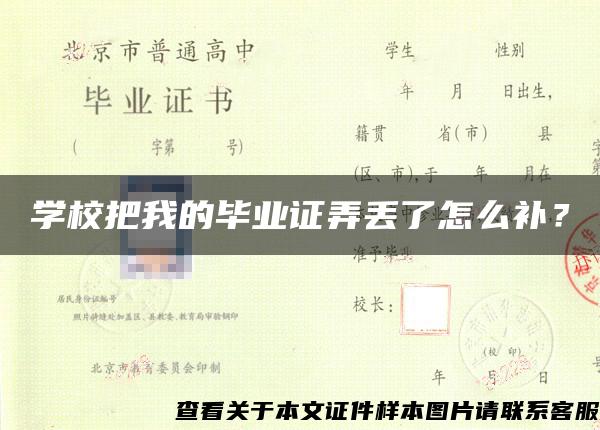 学校把我的毕业证弄丢了怎么补？