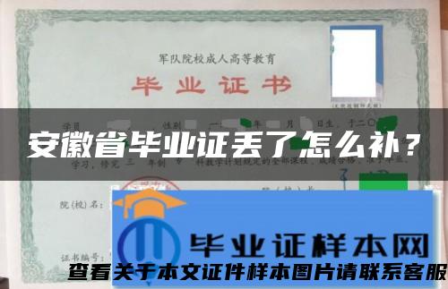 安徽省毕业证丢了怎么补？