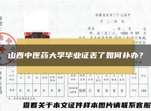 山西中医药大学毕业证丢了如何补办？