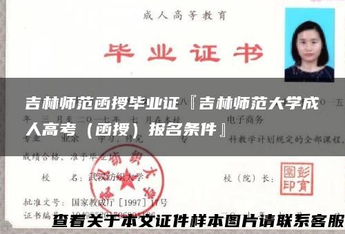 吉林师范函授毕业证『吉林师范大学成人高考（函授）报名条件』