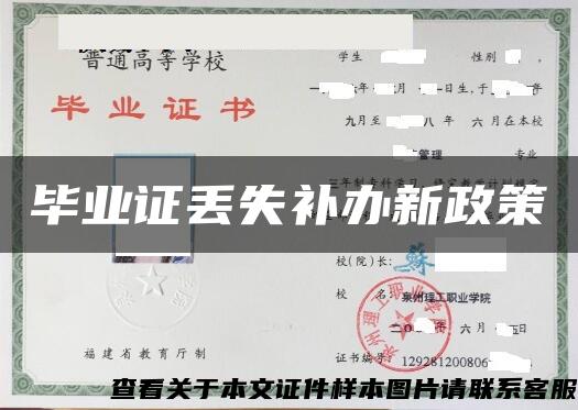 毕业证丢失补办新政策