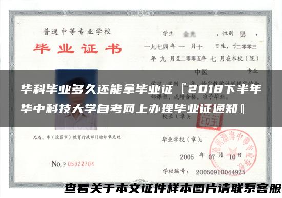 华科毕业多久还能拿毕业证『2018下半年华中科技大学自考网上办理毕业证通知』