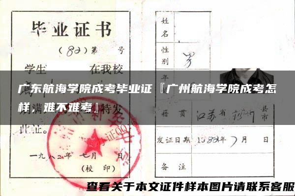 广东航海学院成考毕业证『广州航海学院成考怎样，难不难考』