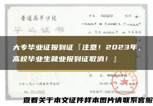 大专毕业证报到证『注意！2023年，高校毕业生就业报到证取消！』