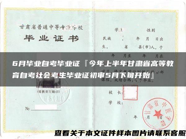 6月毕业自考毕业证『今年上半年甘肃省高等教育自考社会考生毕业证初审5月下旬开始』