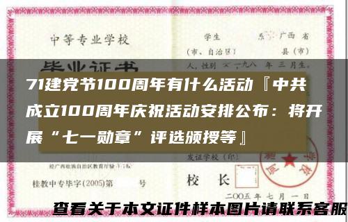 71建党节100周年有什么活动『中共成立100周年庆祝活动安排公布：将开展“七一勋章”评选颁授等』