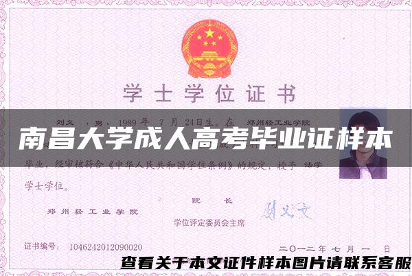 南昌大学成人高考毕业证样本