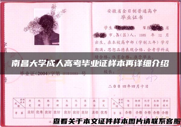 南昌大学成人高考毕业证样本再详细介绍