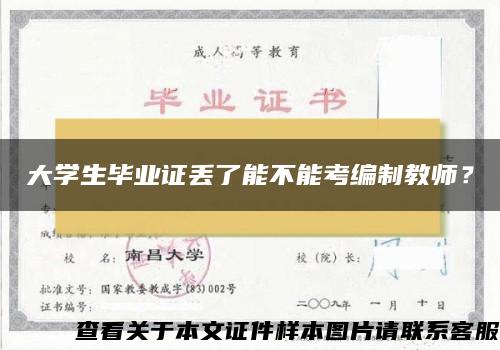 大学生毕业证丢了能不能考编制教师？