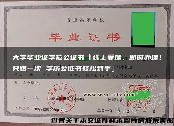 大学毕业证学位公证书『线上受理、即时办理！只跑一次 学历公证书轻松到手』