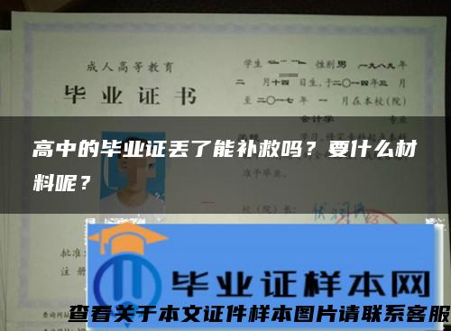 高中的毕业证丢了能补救吗？要什么材料呢？