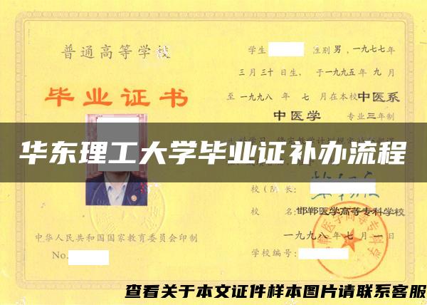 华东理工大学毕业证补办流程