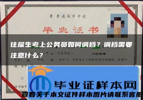 往届生考上公务员如何调档？调档需要注意什么？