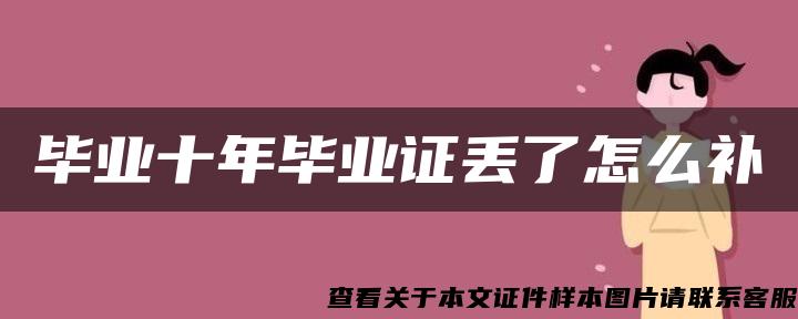 毕业十年毕业证丢了怎么补