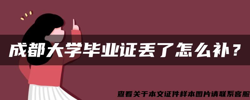 成都大学毕业证丢了怎么补？