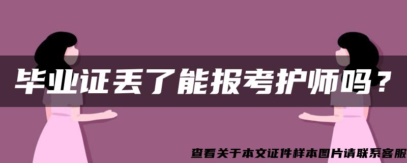 毕业证丢了能报考护师吗？