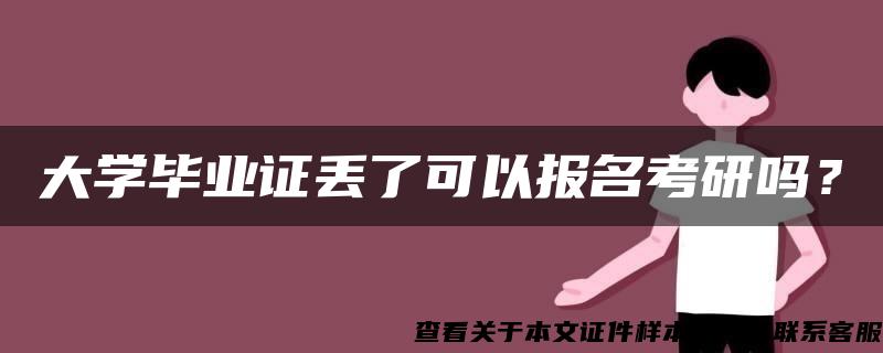 大学毕业证丢了可以报名考研吗？