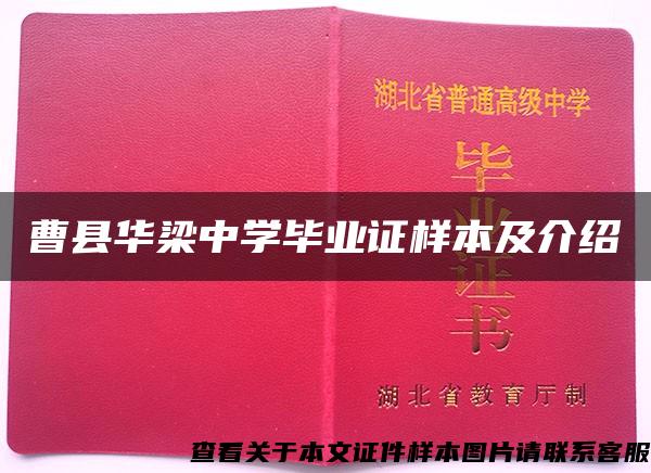 曹县华梁中学毕业证样本及介绍