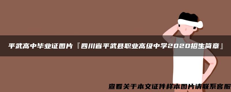 平武高中毕业证图片『四川省平武县职业高级中学2020招生简章』