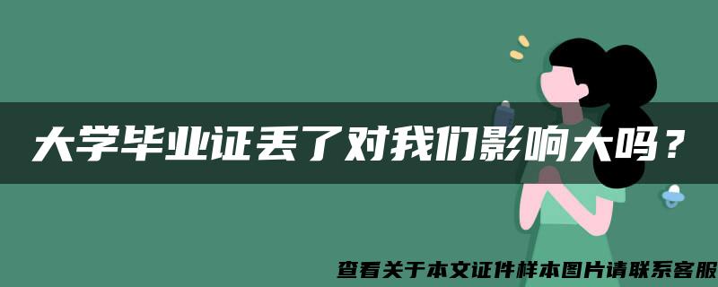 大学毕业证丢了对我们影响大吗？