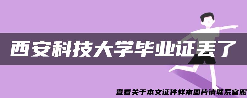 西安科技大学毕业证丢了