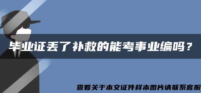 毕业证丢了补救的能考事业编吗？