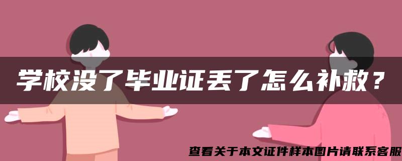 学校没了毕业证丢了怎么补救？