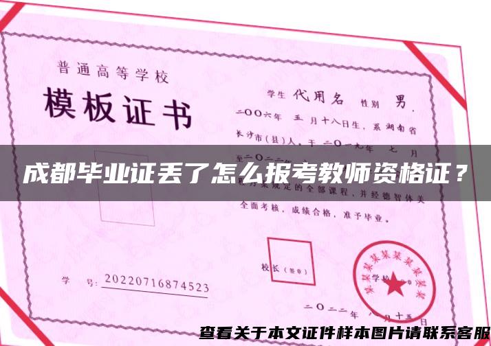 成都毕业证丢了怎么报考教师资格证？