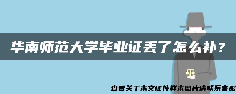 华南师范大学毕业证丢了怎么补？