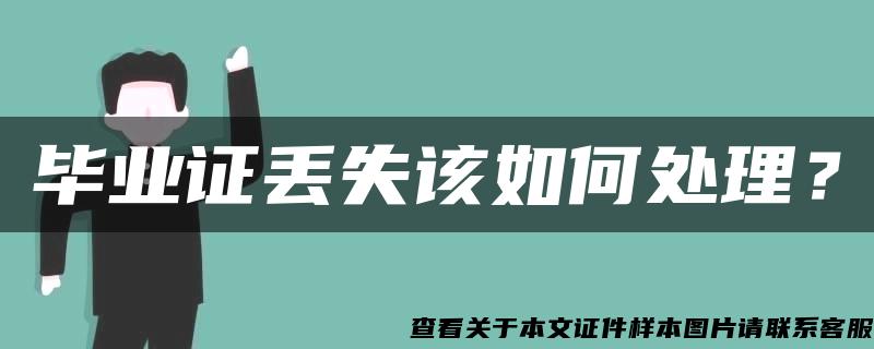 毕业证丢失该如何处理？