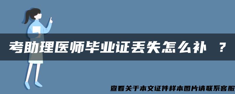 考助理医师毕业证丢失怎么补 ？