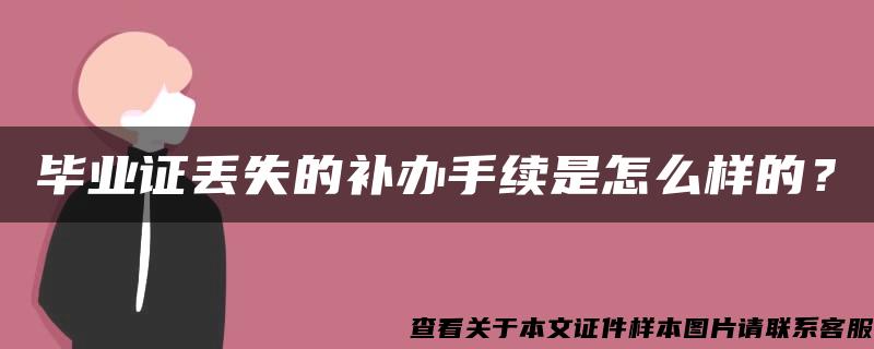 毕业证丢失的补办手续是怎么样的？