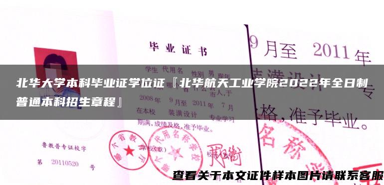 北华大学本科毕业证学位证『北华航天工业学院2022年全日制普通本科招生章程』