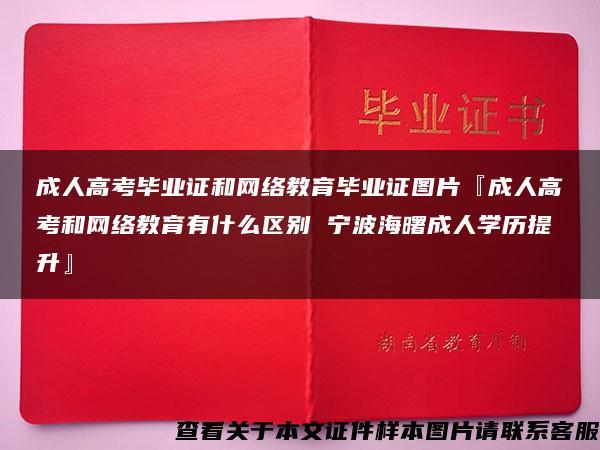 成人高考毕业证和网络教育毕业证图片『成人高考和网络教育有什么区别 宁波海曙成人学历提升』