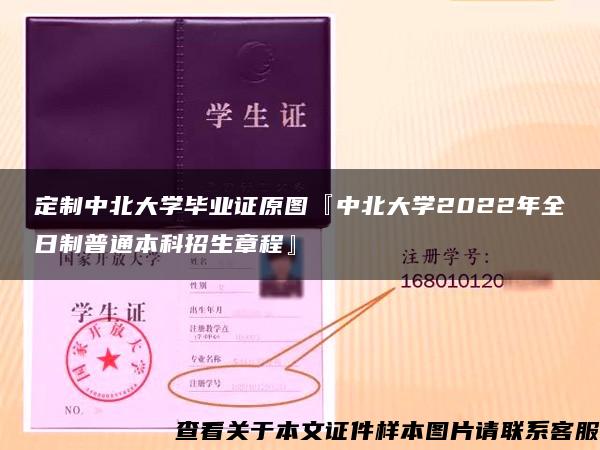 定制中北大学毕业证原图『中北大学2022年全日制普通本科招生章程』