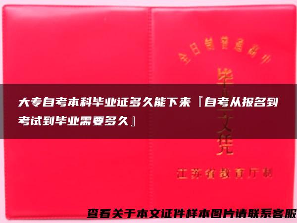 大专自考本科毕业证多久能下来『自考从报名到考试到毕业需要多久』