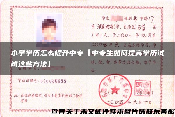 小学学历怎么提升中专『中专生如何提高学历试试这些方法』